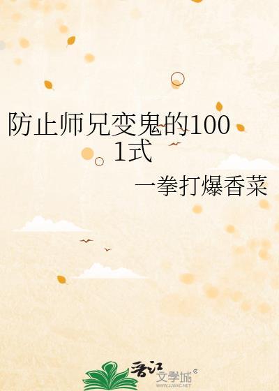 防止师兄变鬼的1001式百度