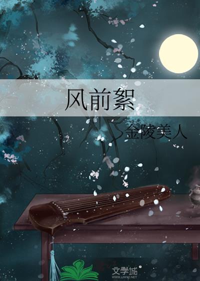 风前絮陆伯恒全文