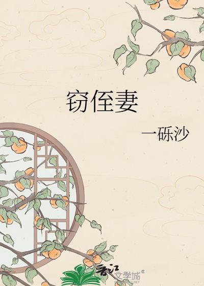 窃侄妻全文免费阅读
