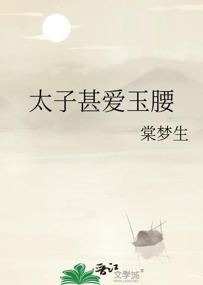 太子甚爱玉腰原著叫什么名字