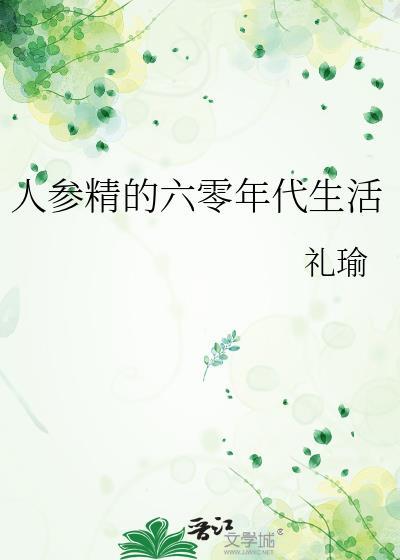 人参精的六零日常生活