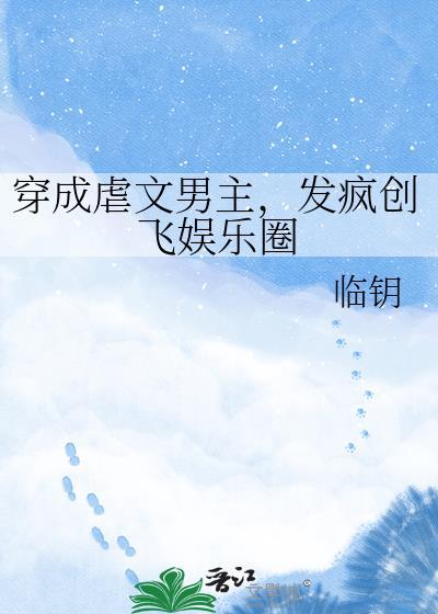穿成虐文男主他妈