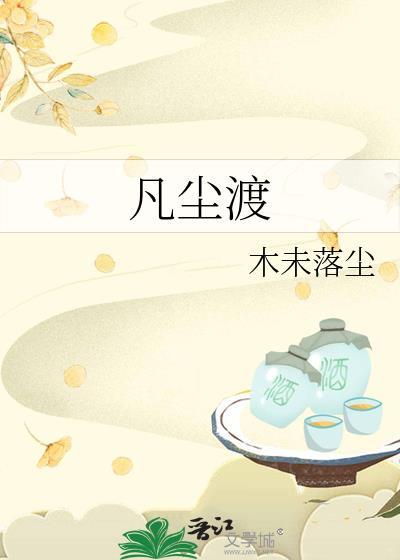 凡尘渡歌词