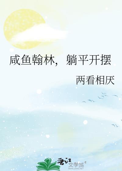 咸鱼翰林躺平开摆的出处和背景故事