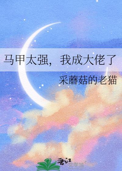 我成大佬了免费阅读
