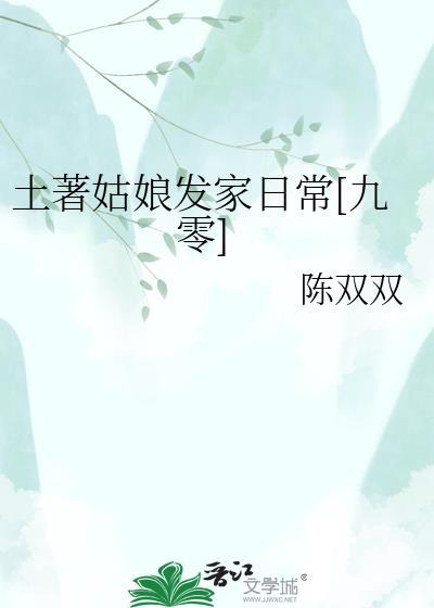 土著姑娘发家日常九零陈双双