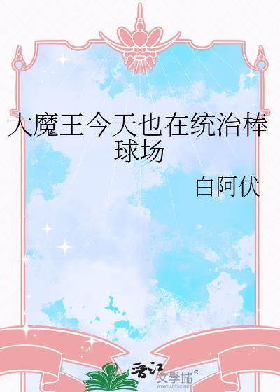 大魔王比赛视频