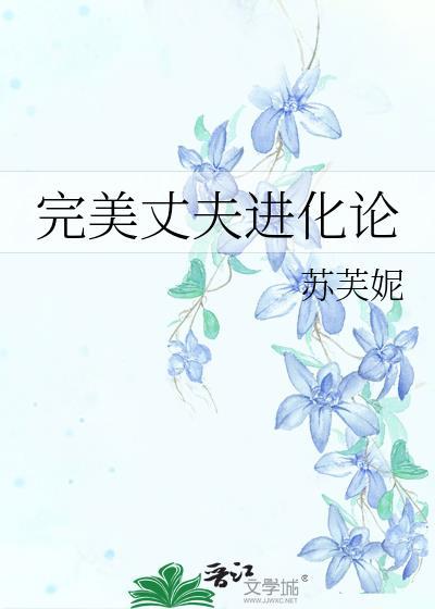 完美丈夫进化论苏芙妮