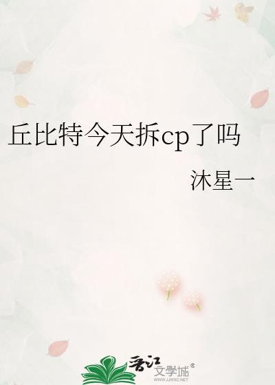 丘比特今天拆cp了吗by沐星一