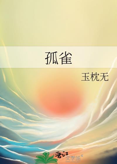 孤雀无栖
