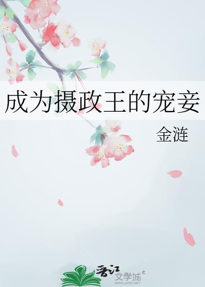 成为摄政王的宠妾后夜半栖蝉