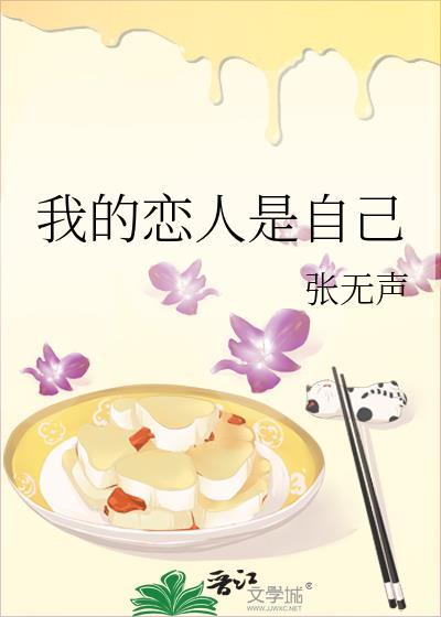 我的恋人是自己张无声