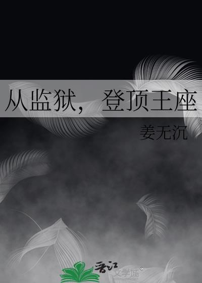 登顶王座免费