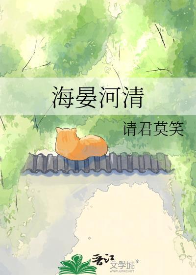 海晏河清出自哪里