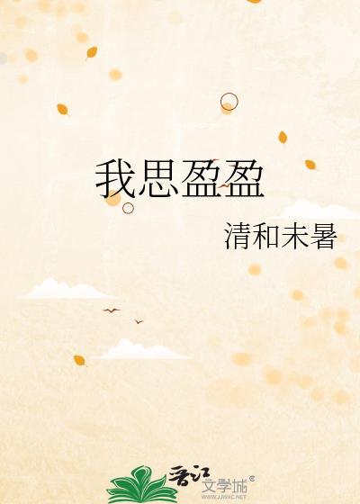 我思盈盈笔趣阁