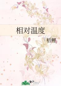 相对温度音乐