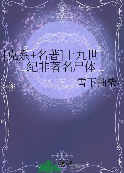 十九世纪最杰出的两个人