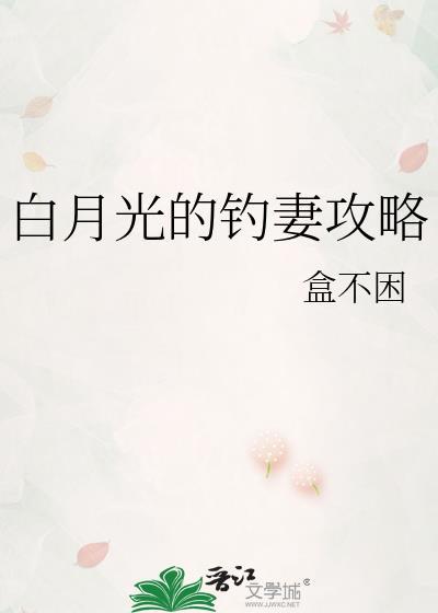 白月光的钓妻攻略免费阅读全文最新章节更新