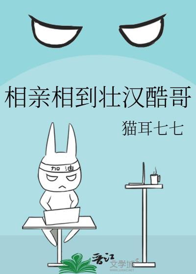 相亲相到壮汉酷哥晋江