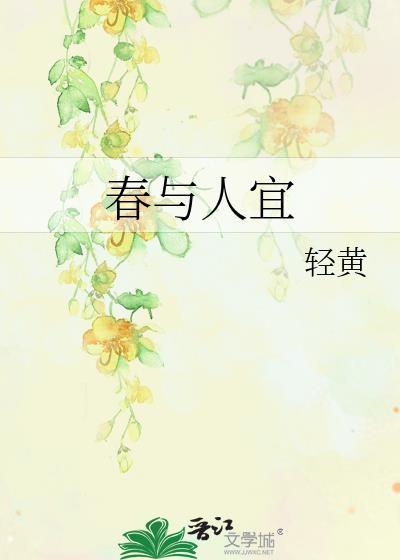 春与人宜什么意思