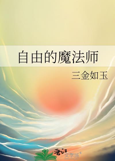 自由的魔法师by三金