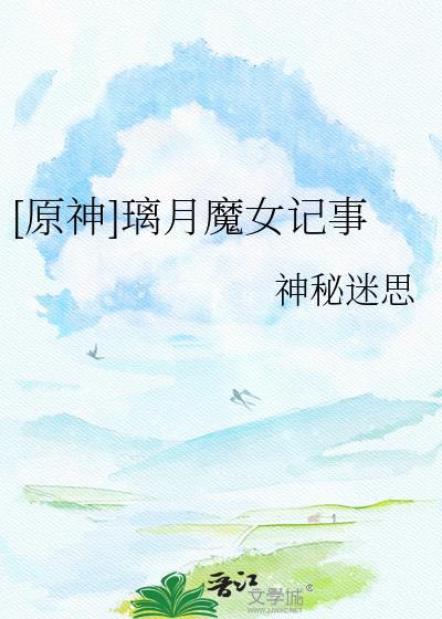 璃月魔神故事