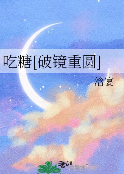 吃糖by