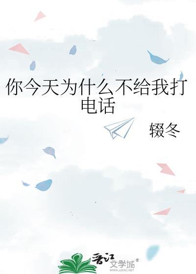 你今天为什么不给我打电话by