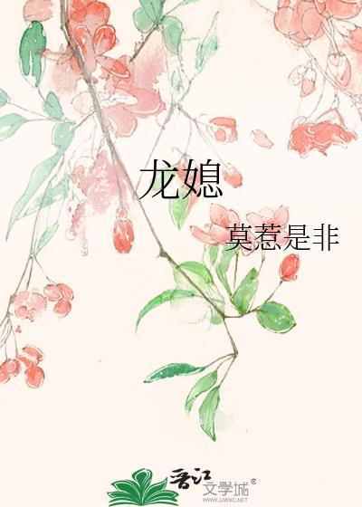 龙媳莫惹是非全文免费阅读
