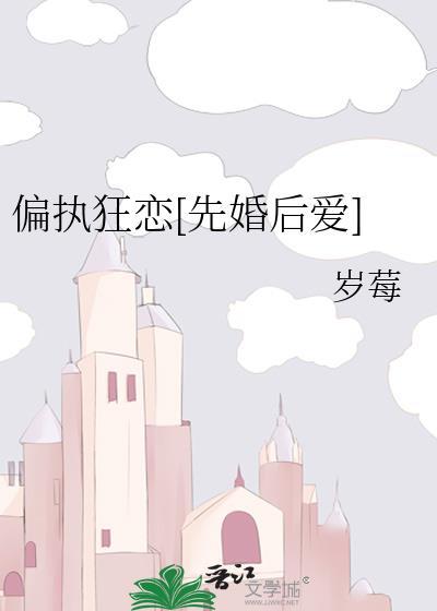 偏执狂爱免费阅读全文
