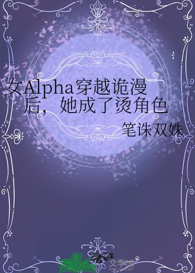 穿越女alpha的荒缪生活