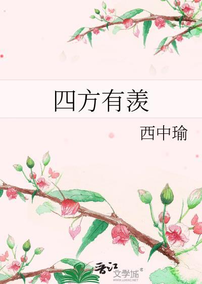 四方有羡什么意思
