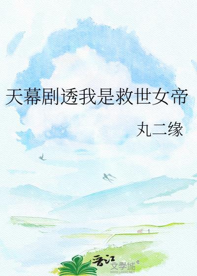 天幕剧透我是救世女帝免费观看