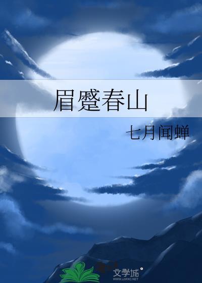 眉蹙春山的意思