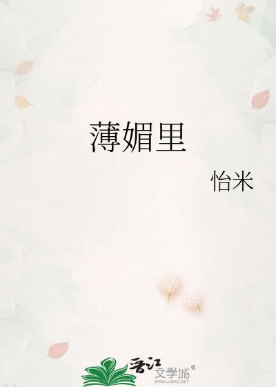 薄媚里崔晗玉