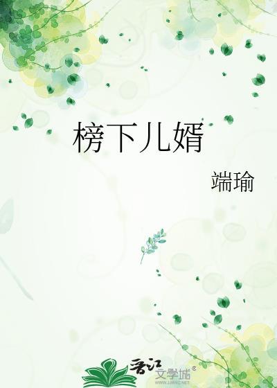 榜下捉婿