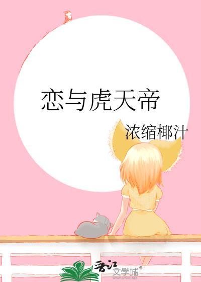 咒术虎天帝