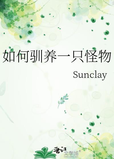 怎么驯养