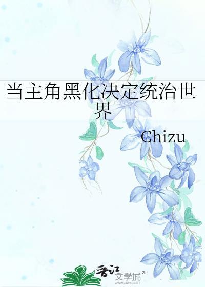 主角黑化成boss