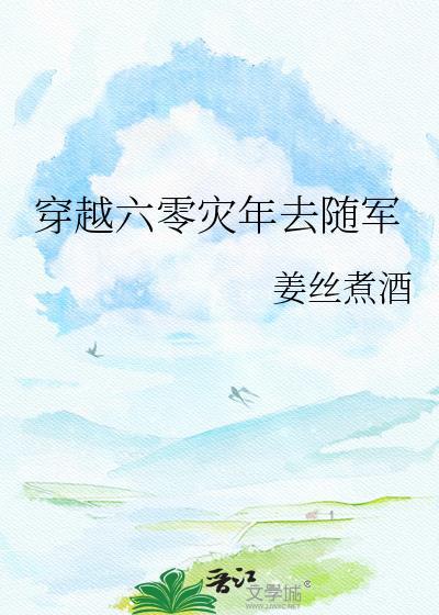 穿越六零年代随身带个空间