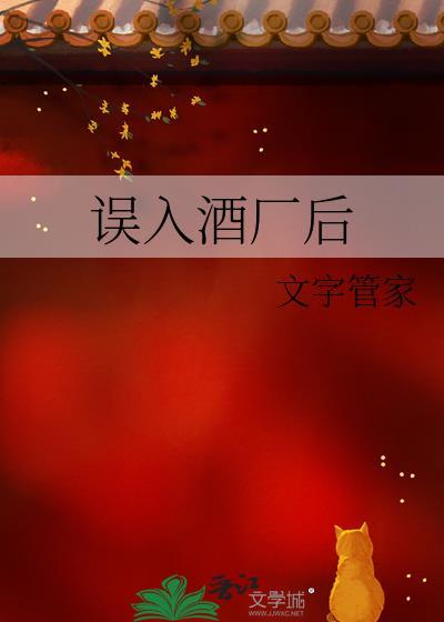 误入酒厂的怪盗全文阅读