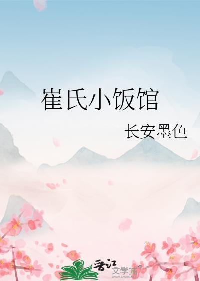 崔氏食品有限公司