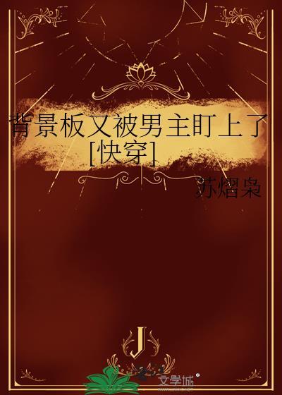 被当成背景板啥意思