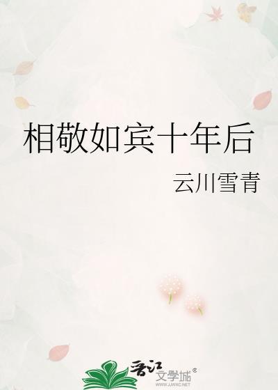 相敬如宾就好