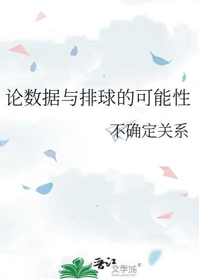 论数据与排球的可能性的关系