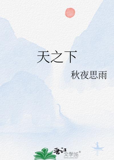 天之下三弦