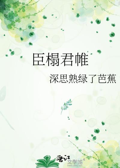 臣榻君帷百度