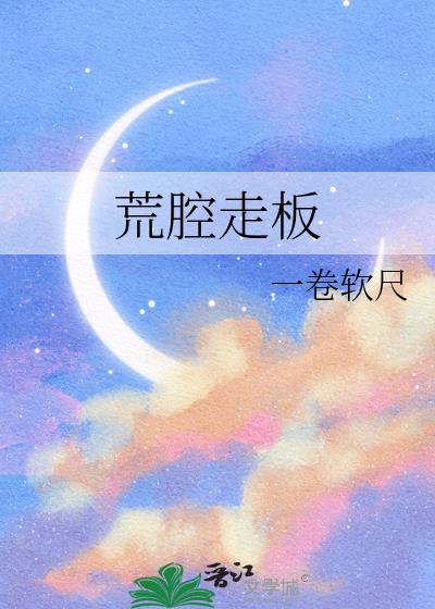 荒腔走板txt
