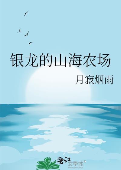 山海农场经营中笔趣阁