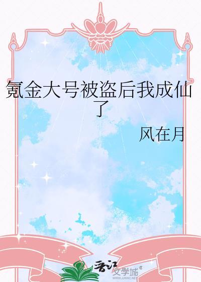氪金玩家的号